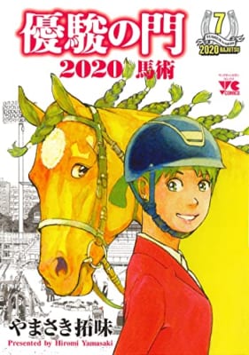 優駿の門2020馬術 7 (7)