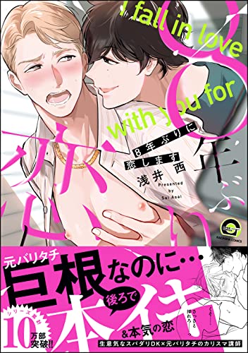 8年ぶりに恋します【電子限定2Pかきおろし漫画付】 8年ぶりに抱かれます