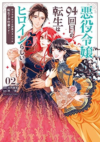 悪役令嬢、94回目の転生はヒロインらしい。: キャラギルドの派遣スタッフは転生がお仕事です!(2)