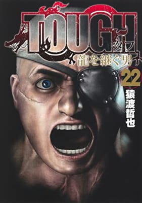 TOUGH 龍を継ぐ男(22)