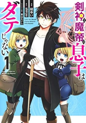 剣神と魔帝の息子はダテじゃない(1)