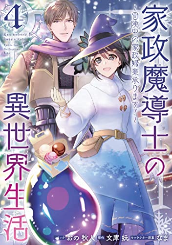 家政魔導士の異世界生活~冒険中の家政婦業承ります! ~ 4巻