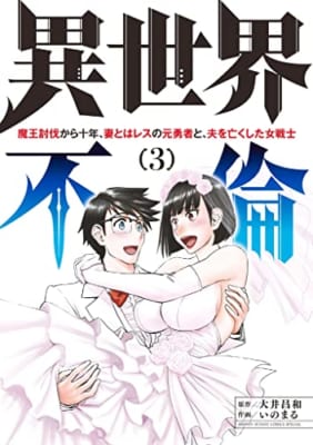 異世界不倫～魔王討伐から十年、妻とはレスの元勇者と、夫を亡くした女戦士～（3）