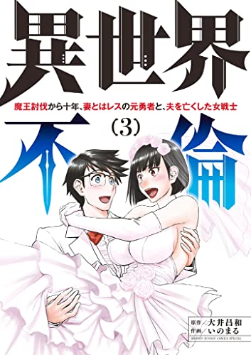 異世界不倫～魔王討伐から十年、妻とはレスの元勇者と、夫を亡くした女戦士～（3）