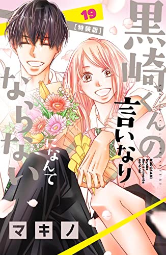 黒崎くんの言いなりになんてならない(19)特装版