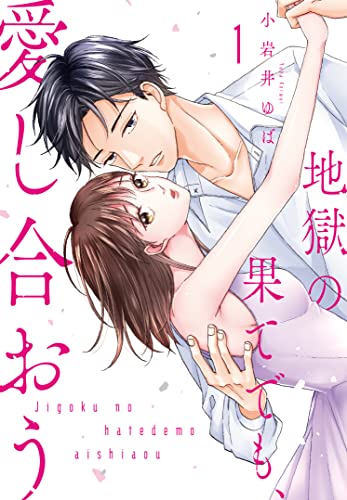 地獄の果てでも、愛し合おう(1)【限定ペーパー付】