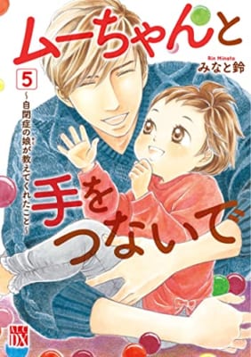 ムーちゃんと手をつないで ~自閉症の娘が教えてくれたこと~ 5 (5)