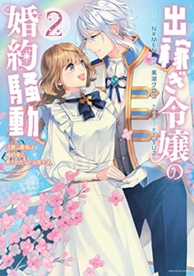 出稼ぎ令嬢の婚約騒動 次期公爵様は婚約者に愛されたくて必死です。 2巻