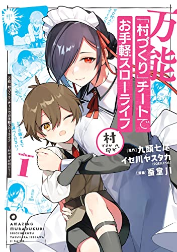 万能「村づくり」チートでお手軽スローライフ ~村ですが何か?~(コミック)(1)