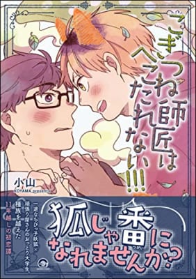 こぎつね師匠はへこたれない!!!【電子限定かきおろし漫画付】