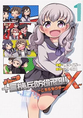 【Amazon.co.jp 限定】よんこま十三機兵防衛圏!! ~こちらセクターX~ 1 (特典:スマホ壁紙・タブレット壁紙・PC壁紙3点データ配信)