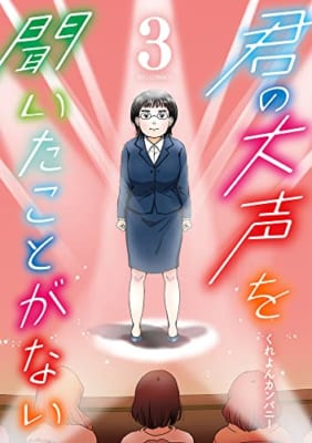 君の大声を聞いたことがない (3)