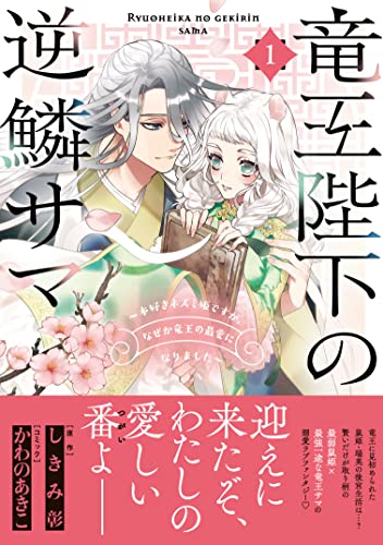 竜王陛下の逆鱗サマ ~本好きネズミ姫ですが、なぜか竜王の最愛になりました~ 1巻