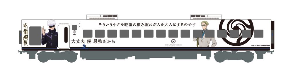 「呪術廻戦」×JR九州 885系ラッピング