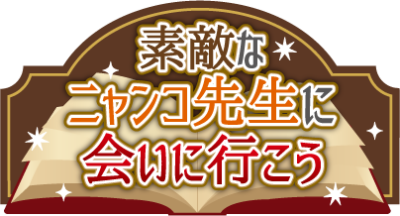 イベント「一番くじ 夏目友人帳 発売記念～ニャンコ先生と読書の時間展～」ミニゲーム２「素敵なニャンコ先生に会いに行こう」