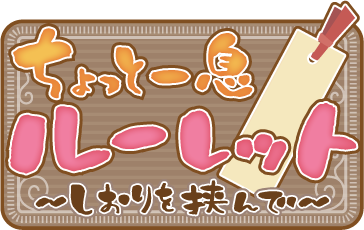 イベント「一番くじ 夏目友人帳 発売記念～ニャンコ先生と読書の時間展～」ミニゲーム１「ちょっと一息ルーレット〜しおりを挟んで〜」