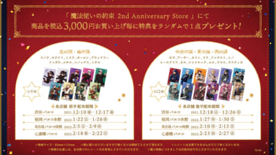 魔法使いの約束 2nd Anniversary Store購入特典