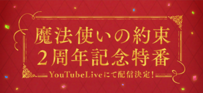 「魔法使いの約束（まほやく）」2周年記念特番