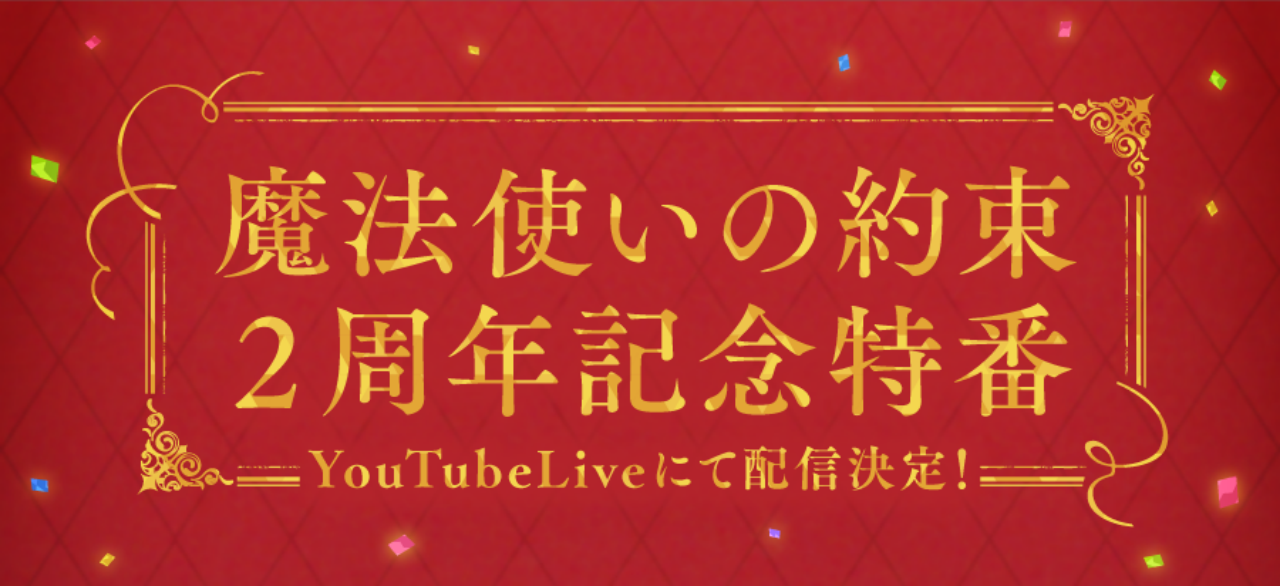 「まほやく」2周年記念特番が配信！浅沼晋太郎さん、田丸篤志さんら出演で2回開催