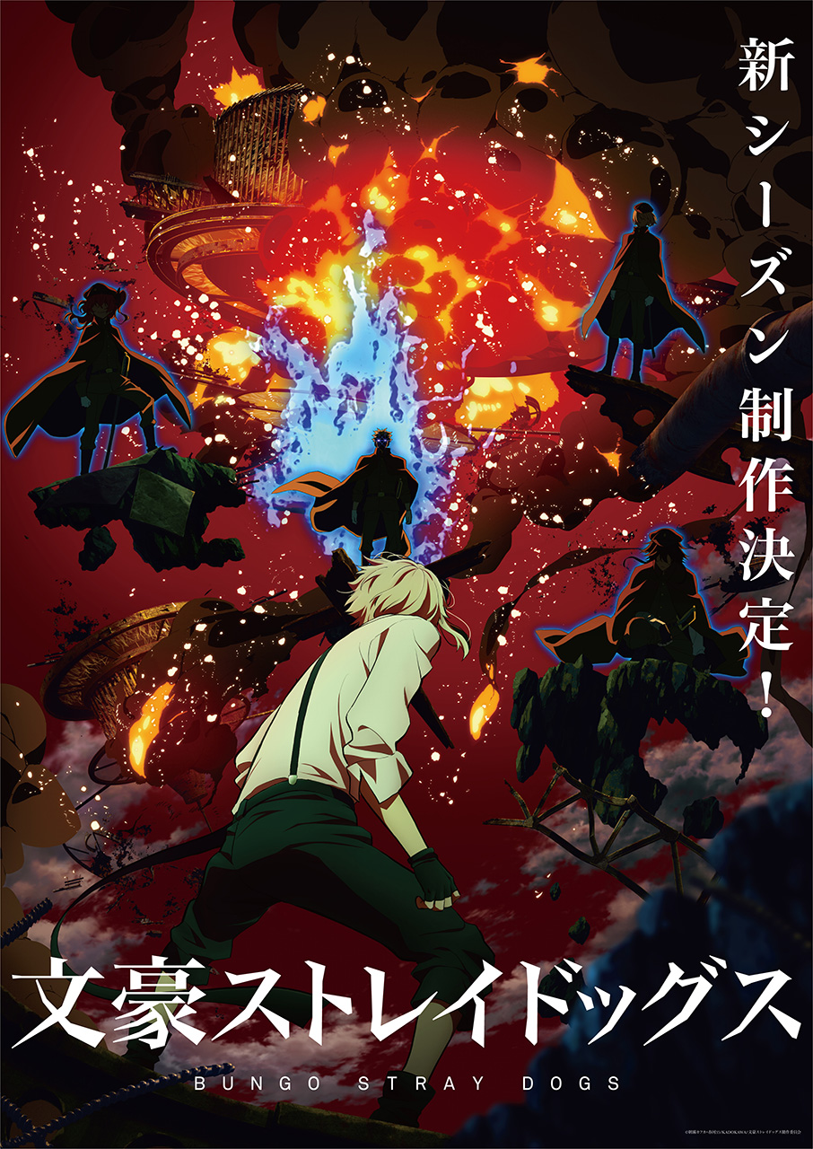 アニメ「文豪ストレイドッグス」新シーズン ティザービジュアル