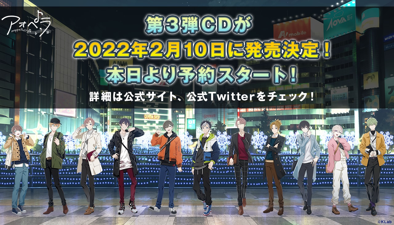 「アオペラ」3rdCDが2022年2月10日(木)発売！「最高すぎて胸がいっぱい」「新情報うれしい」