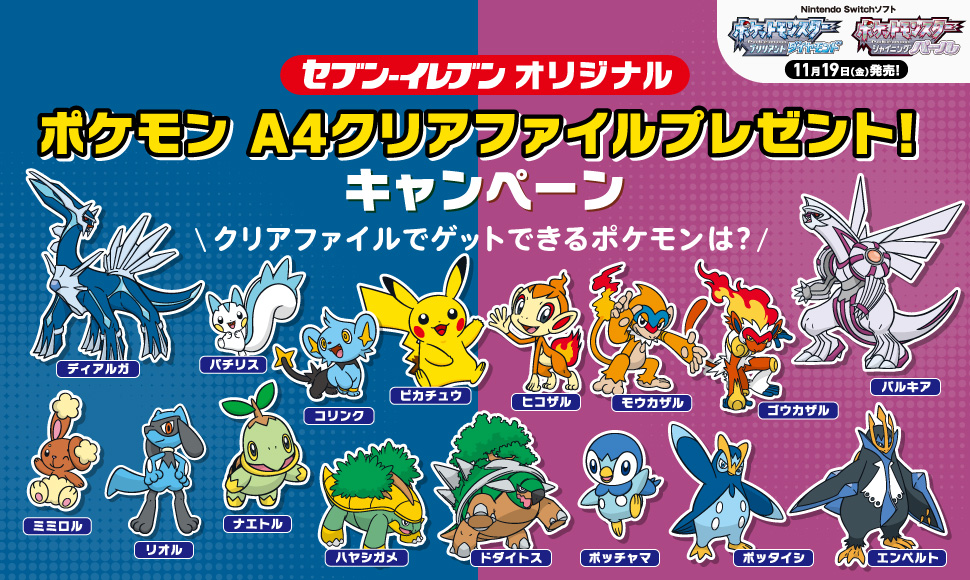 「ポケットモンスター ブリリアントダイヤモンド・シャイニングパール」発売記念キャンペーン A4クリアファイル