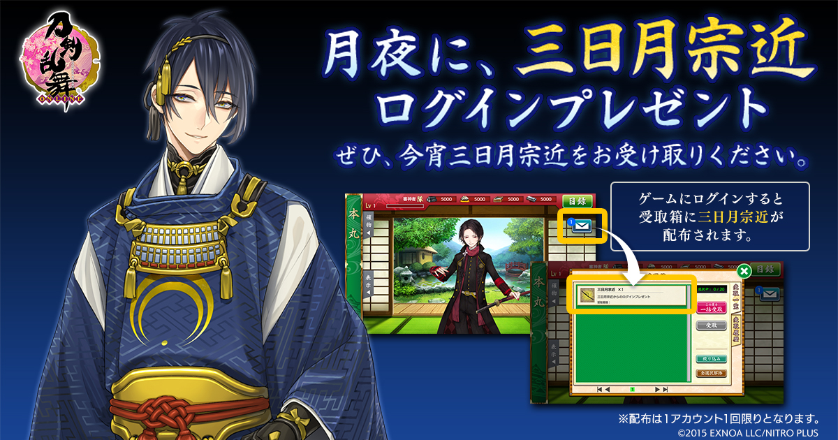 「刀剣乱舞」三日月宗近ログインプレゼントに審神者「粋だ」「オシャ…」「極フラグ？」