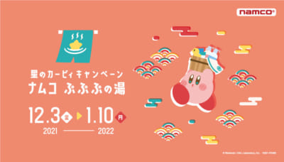 『星のカービィキャンペーン ナムコ ぷぷぷの湯』メインビジュアル