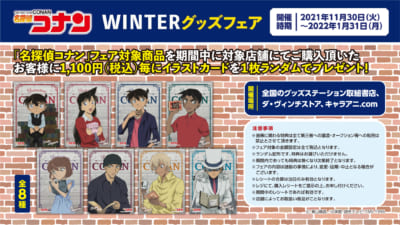 「名探偵コナン WINTERグッズフェア」特典