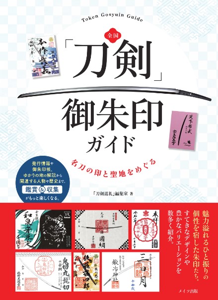 全国「刀剣」御朱印ガイド発売！100枚以上の御朱印収録で刀剣女子なら買いの1冊