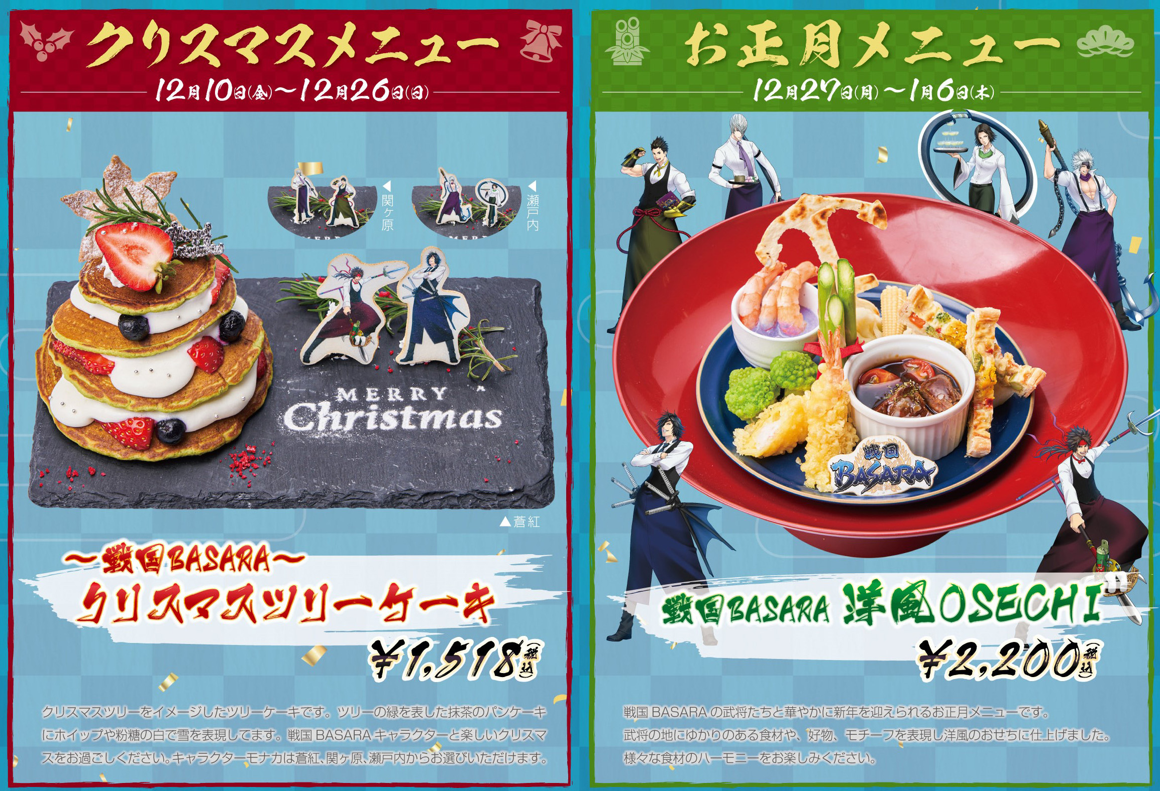 「戦国BASARA」シリーズコラボカフェ クリスマスメニュー お正月メニュー