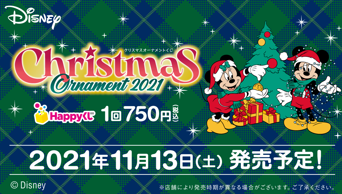 「ディズニー」オーナメントくじ2021はラメキラキラ衣装！ラスト賞はミッキーぬいぐるみ