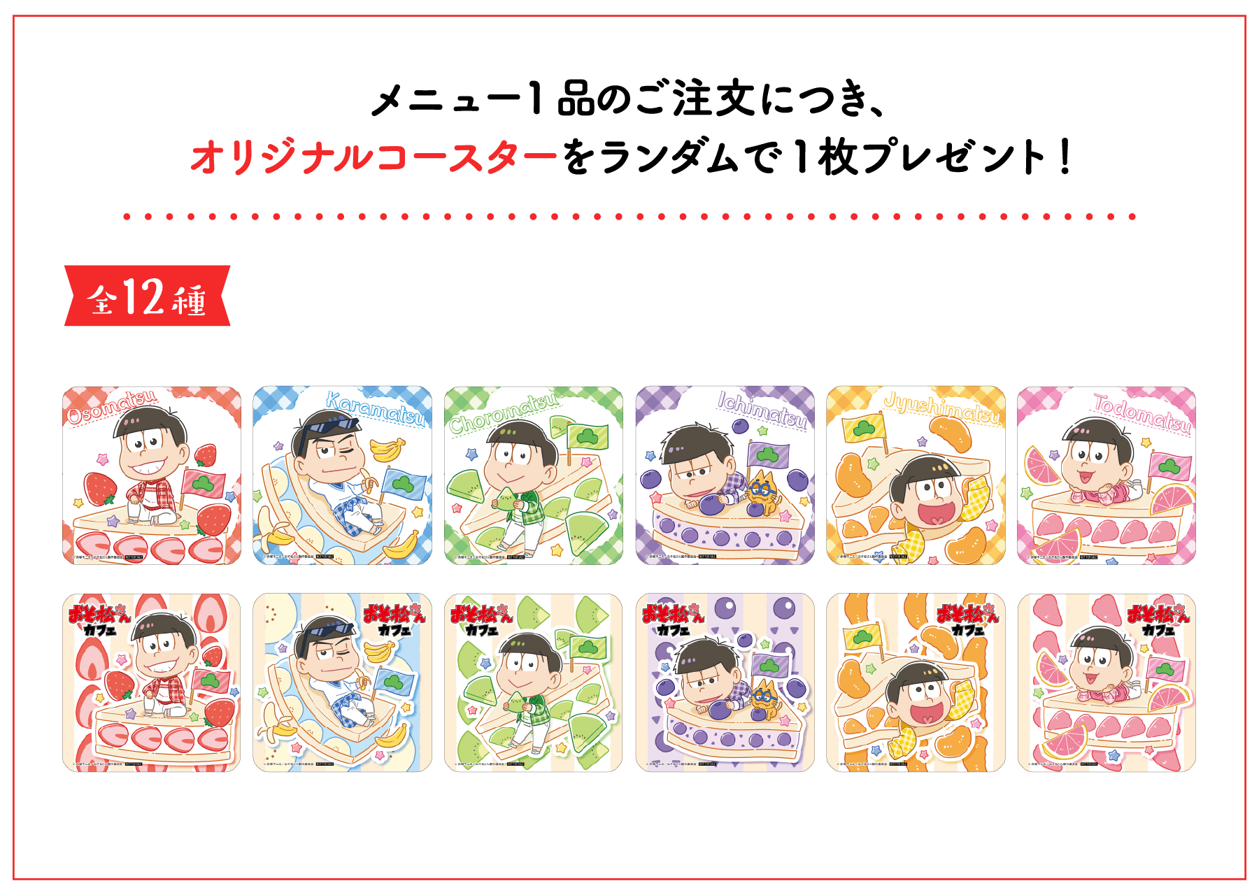 「おそ松さん×フルーツサンド」注文特典