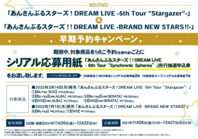 「あんスタ スタライ5th」と「BRAND NEW STARS!!」アニメイト早期予約キャンペーン