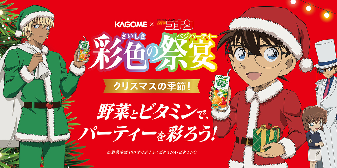 「名探偵コナン×カゴメ」キャンペーンで安室が緑色のサンタに！意地でも“赤色”を着ない気だ…