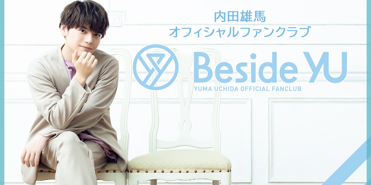 内⽥雄⾺さんファンクラブ「Beside YU」“いい⾁の⽇”にオープン！「特典もりもりで幸せ」