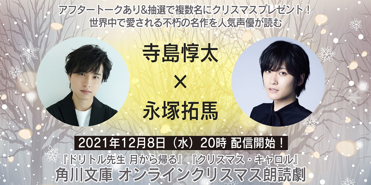 寺島惇太さん・永塚拓馬さんオンラインクリスマス朗読劇に出演！「プレゼント楽しみ」