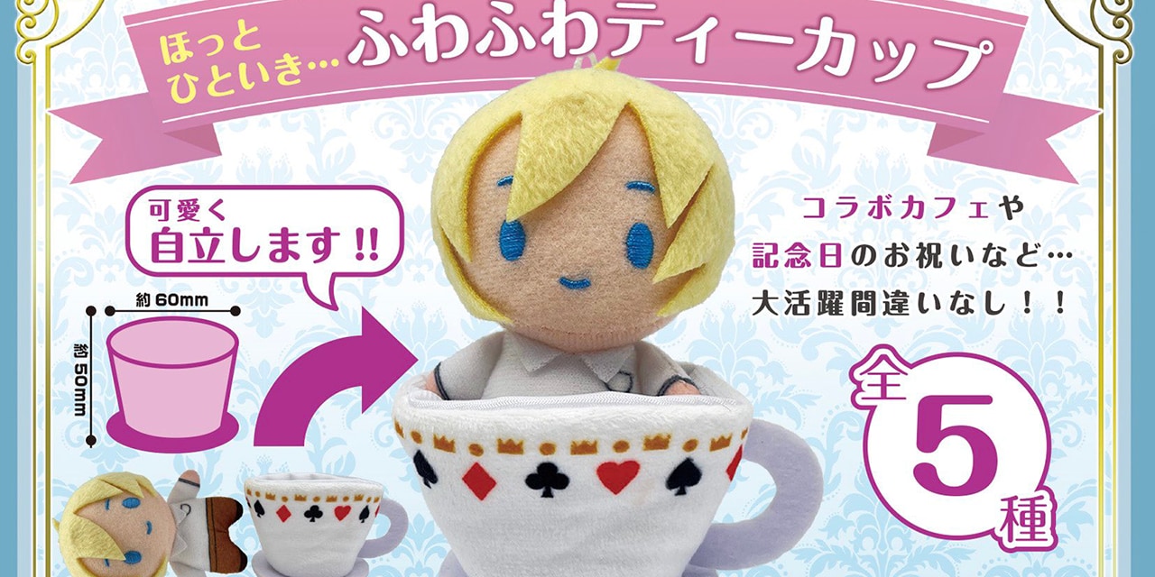 コラボカフェにぴったり！ほっとひといき…ふわふわティーカップなどカプセルトイ登場！