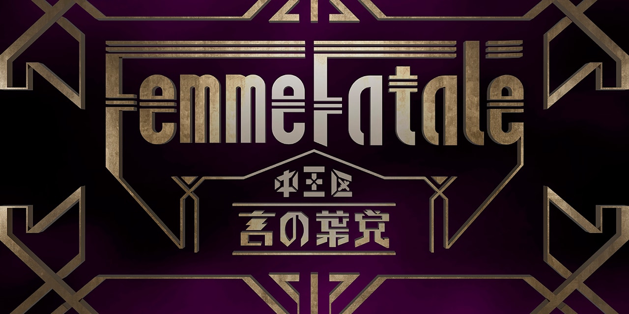 「ヒプマイ」中王区”言の葉党”「Femme Fatale」フル尺MV公開！待望の楽曲配信も決定