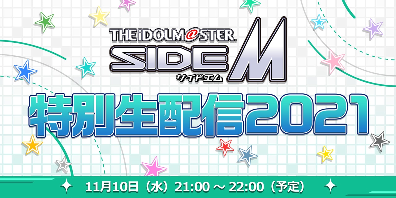 「SideM」特別生配信2021が11月10日(水)に決定！「C.FIRST生歌唱は見逃せない」「絶対見る」