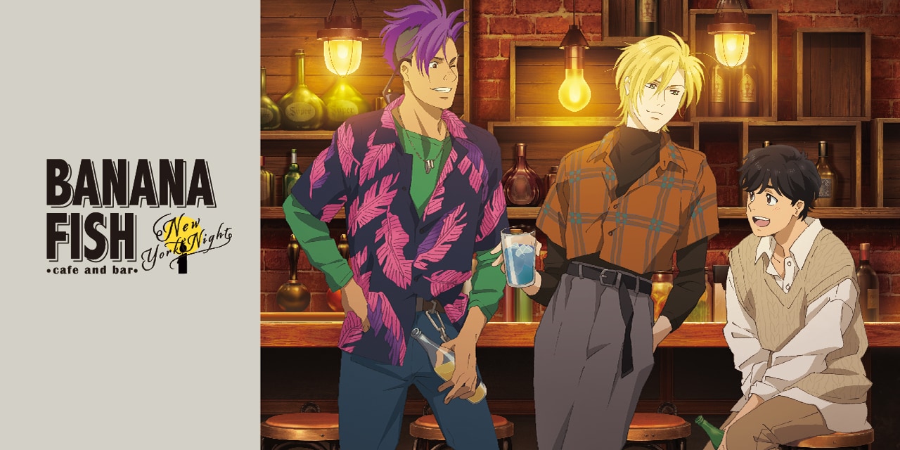 「BANANA FISH」“ニューヨークの夜“コンセプトのCafe&Barが登場！「この3人はやばい」