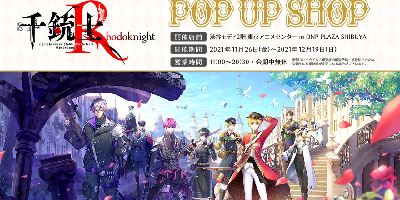 「千銃士：Rhodoknight」ポップアップショップ開催決定！新商品販売やパネル展示も