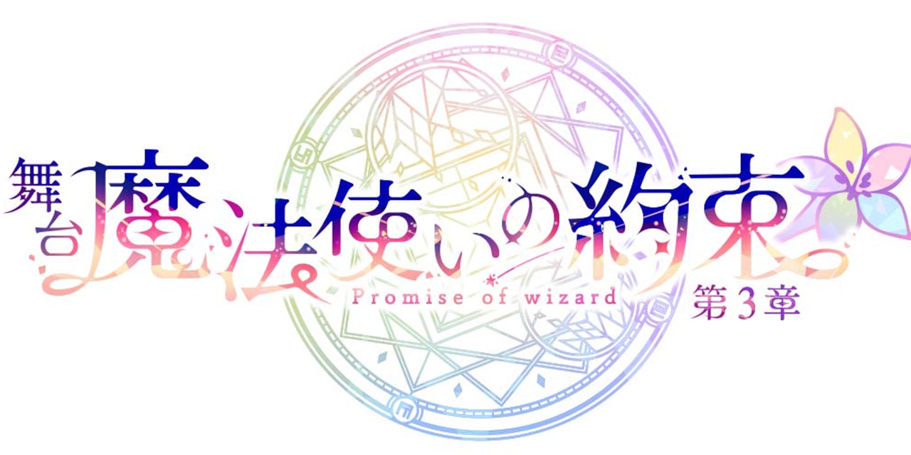 「まほステ」第3章が2022年4・5月に上演決定！「絶対現地行く」「愛知あるの嬉しい」