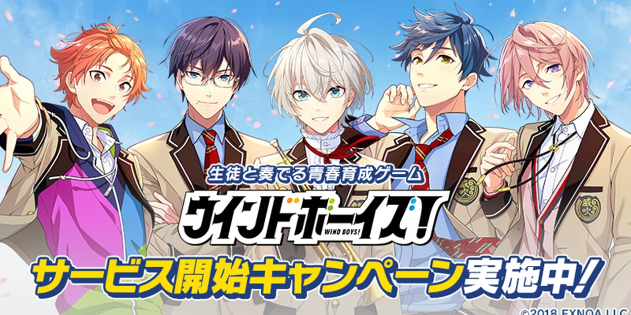 「ウインドボーイズ！」遂にリリース！各種キャンペーン開催中「ずっと待ってた楽しみ」