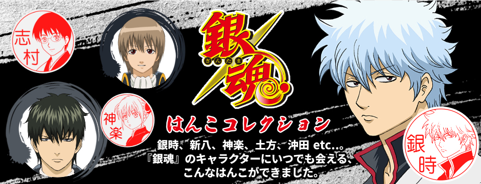 「銀魂」銀行登録もOKな“はんこコレクション”登場！万事屋・真選組など選べるキャラは31種