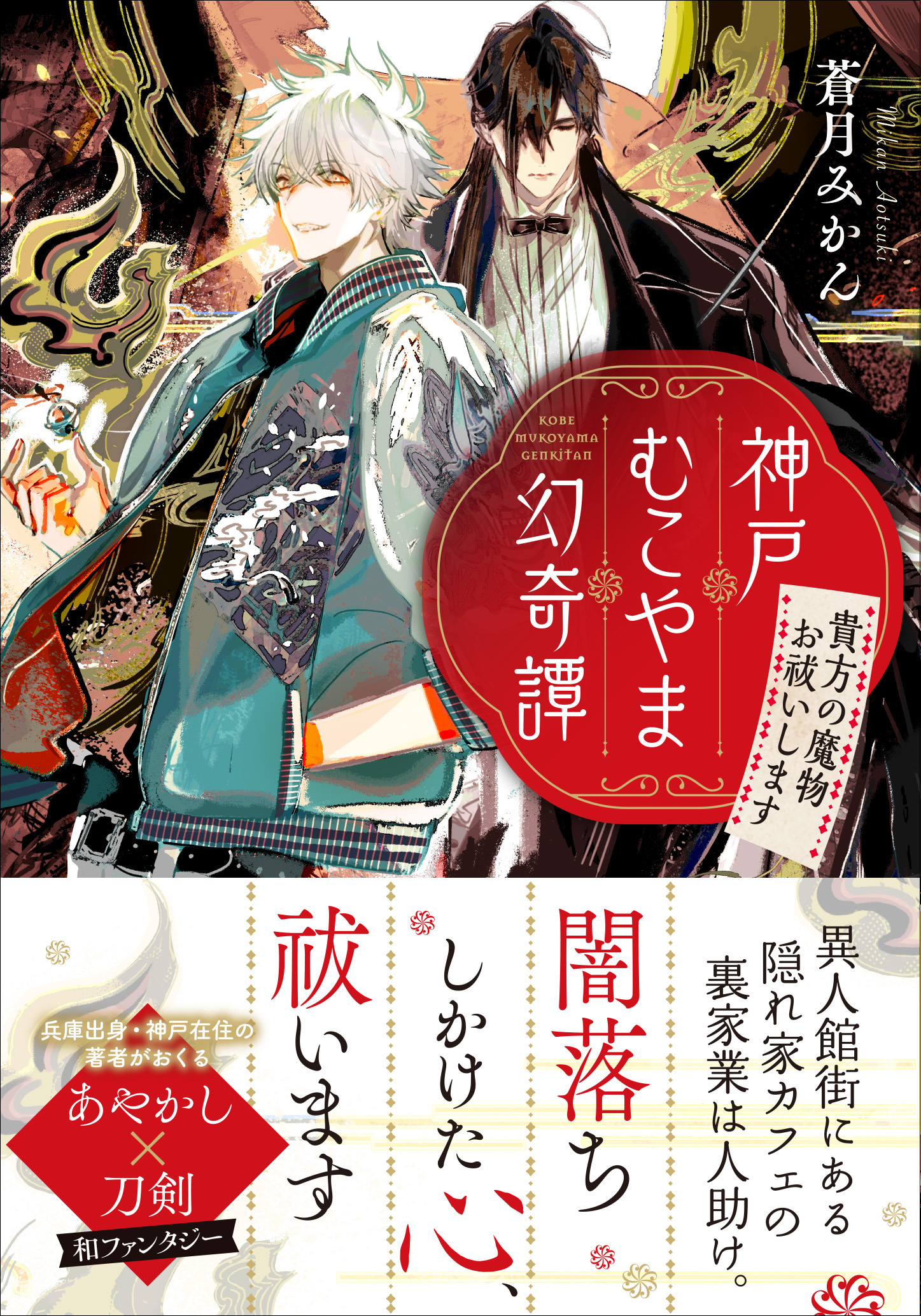 表紙は“虎徹三兄弟”の新井テル子先生！「神戸むこやま幻奇譚」で和ファンタジーを楽しもう