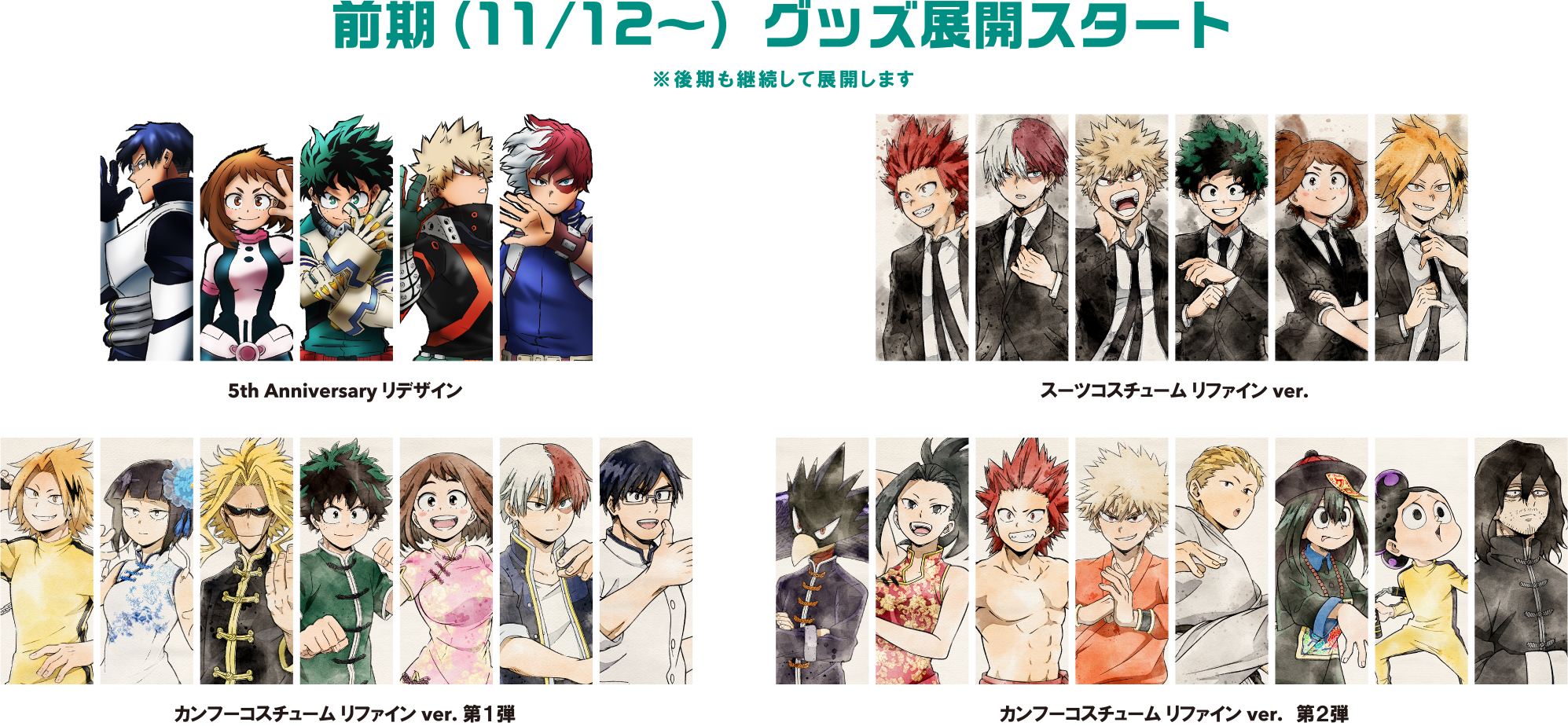 「ヒロアカ」コラボ企画"REGENERATION" MY HERO ACADEMIA グッズ展開スタート前期