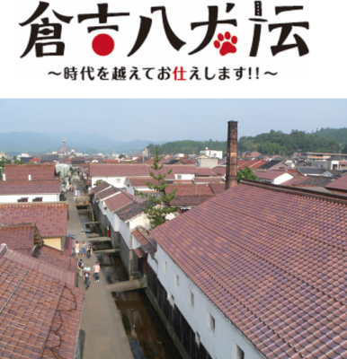 「倉吉八犬伝～時代を越えてお仕えします!!～」