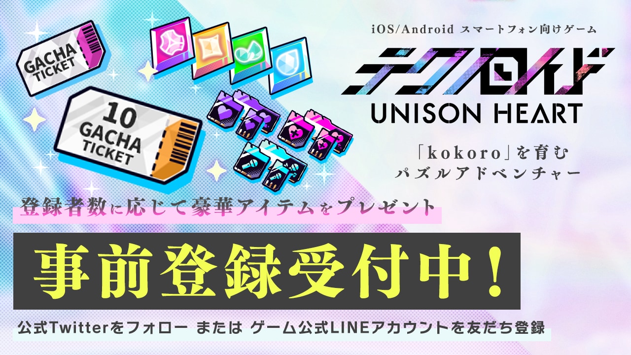 スマホゲーム「テクノロイド ユニゾンハート」事前登録開始