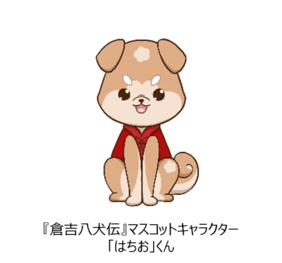 「倉吉八犬伝～時代を越えてお仕えします!!～」マスコットキャラクター「はちお」くん